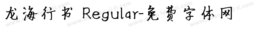 龙海行书 Regular字体转换
